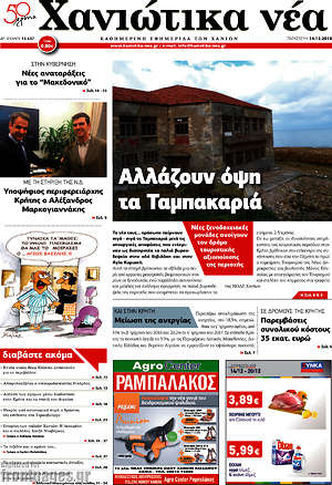 Πρωτοσέλιδο Χανιώτικα Νέα