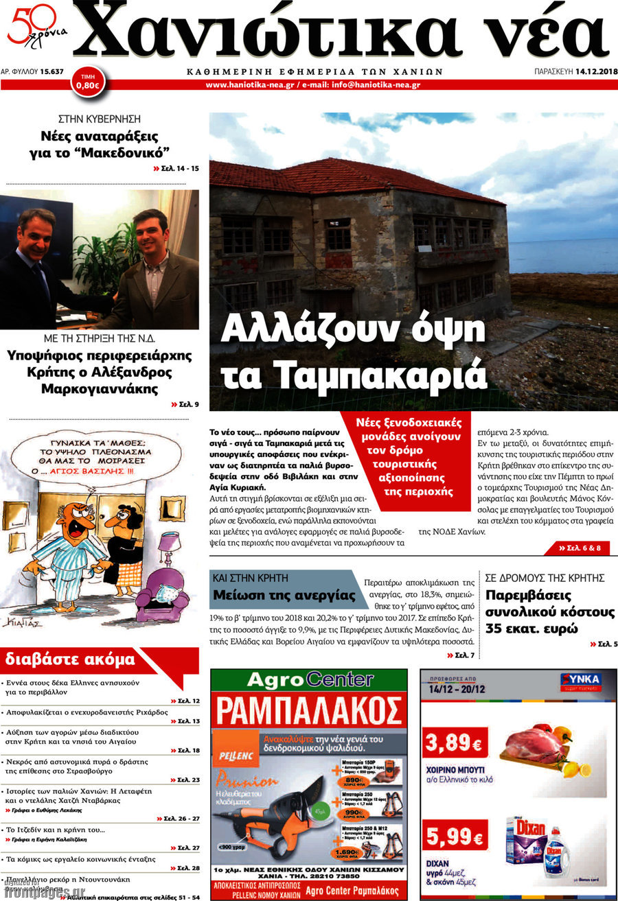 Χανιώτικα Νέα