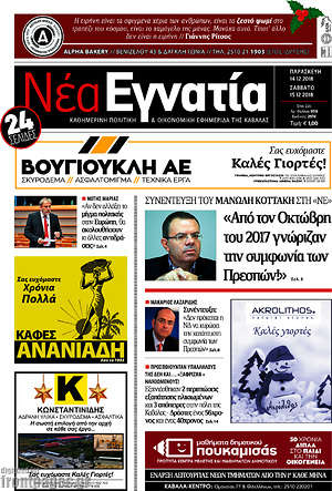 Πρωτοσέλιδο Νέα Εγνατία