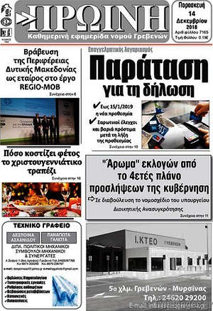 Πρωτοσέλιδο Πρωινή Γρεβενών