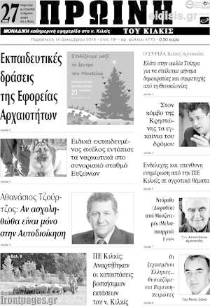 Πρωτοσέλιδο Πρωινή του Κιλκίς