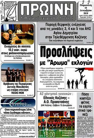 Πρωτοσέλιδο Πρωινή Κοζάνης