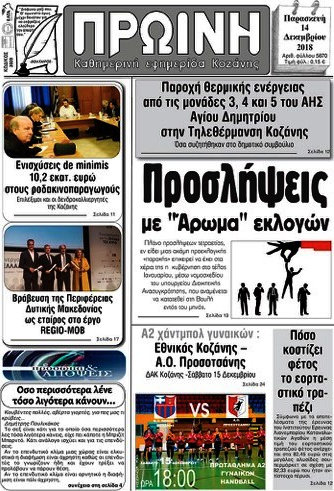 Πρωινή Κοζάνης