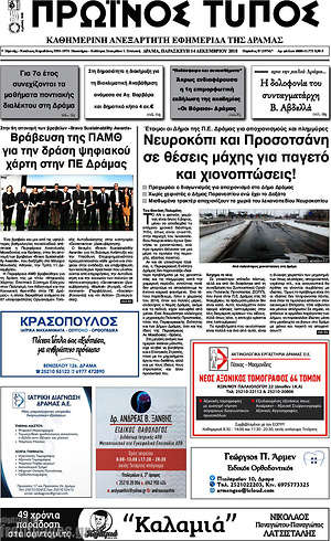 Πρωτοσέλιδο Πρωινός Τύπος Δράμας