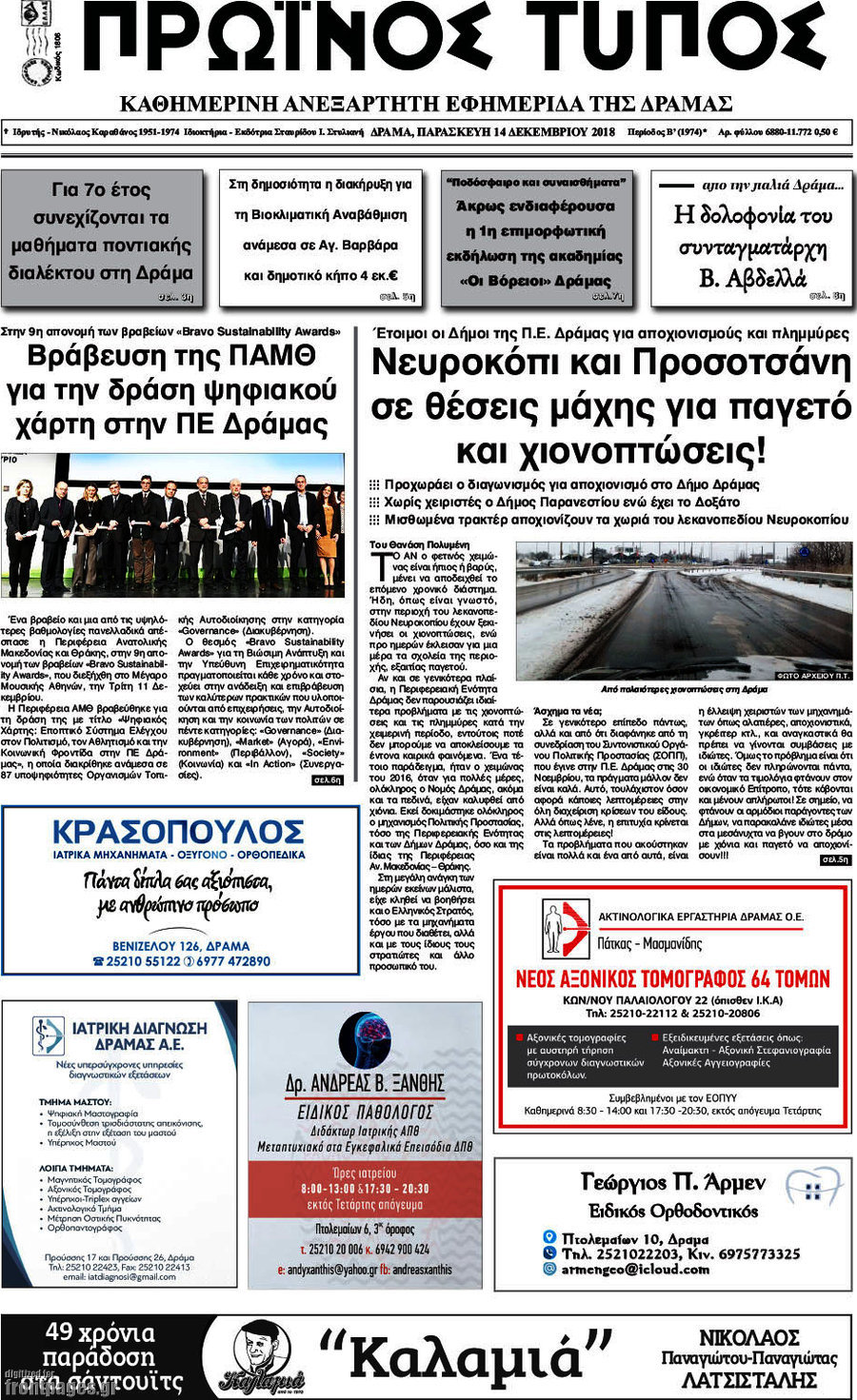 Πρωινός Τύπος Δράμας