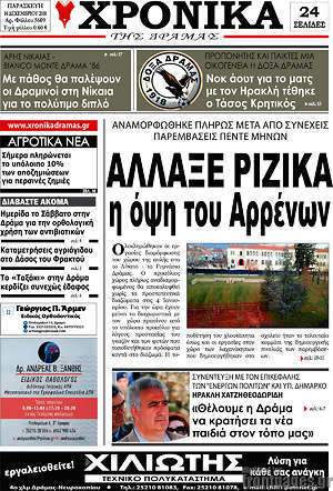 Πρωτοσέλιδο Χρονικά της Δράμας