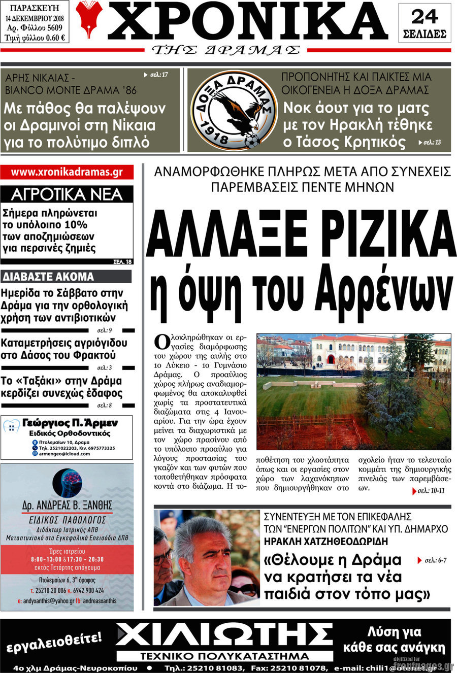Χρονικά της Δράμας