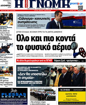 Πρωτοσέλιδο Η Γνώμη