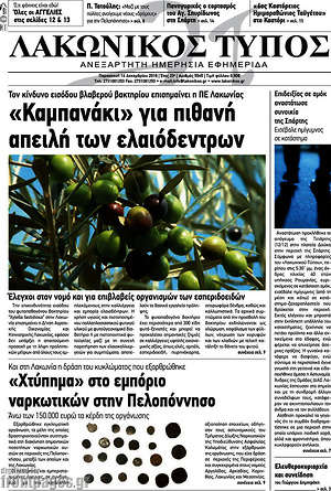 Πρωτοσέλιδο Λακωνικός Τύπος