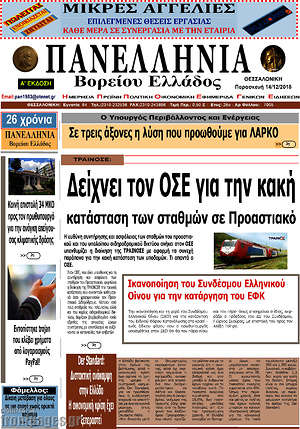 Πρωτοσέλιδο Πανελλήνια Β. Ελλάδος