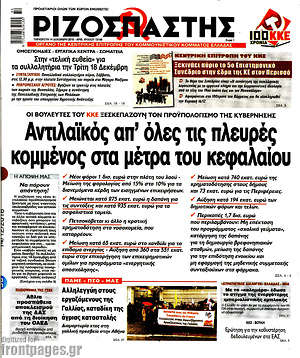 Ριζοσπάστης: Αντιλαϊκός απ'όλες τις πλευρές, κομμένος  στα μέτρα  του κεφαλαίου