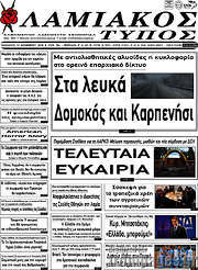 /Λαμιακός Τύπος