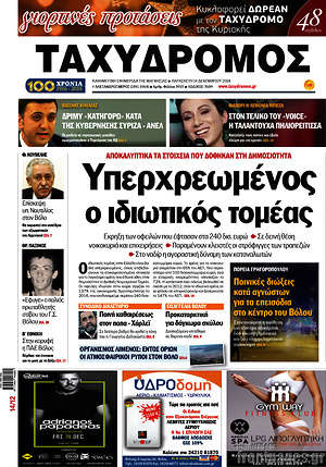 Πρωτοσέλιδο Ταχυδρόμος