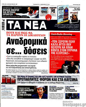 Τα Νέα: Αναδρομικά σε... δόσεις