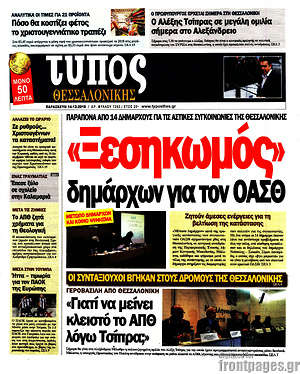 Πρωτοσέλιδο εφημερίδας Τύπος Θεσσαλονίκης - protoselida