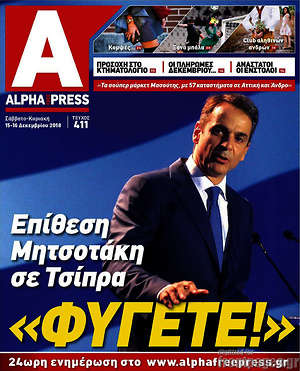 Πρωτοσέλιδο Alpha freepress