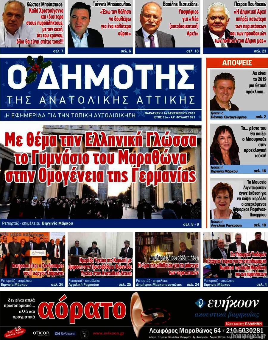 Δημότης Αν. Αττικής