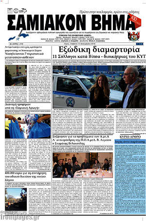 Πρωτοσέλιδο Σαμιακόν Βήμα