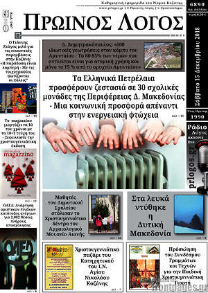 Πρωτοσέλιδο Πρωινός Λόγος