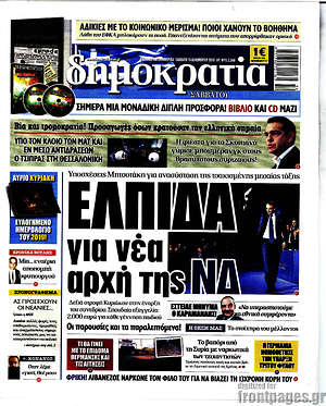 Δημοκρατία: Ελπίδα για νέα  αρχή της ΝΔ