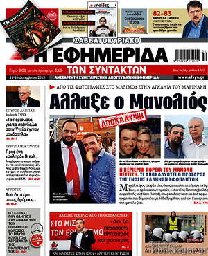 Η εφημερίδα των συντακτών: Άλλαξε ο Μανολιός