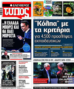Ελεύθερος Τύπος: "Κόλπα" με τα κριτήρια  για 4.500 προσλήψεις εκπαιδευτικών