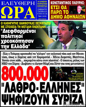 Πρωτοσέλιδο εφημερίδας Ελεύθερη ώρα - protoselida