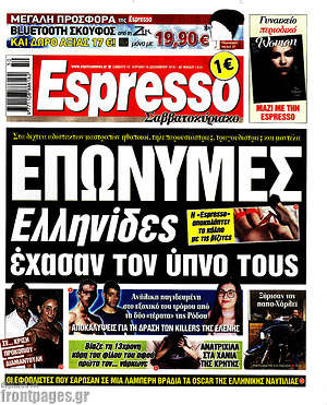 Πρωτοσέλιδο εφημερίδας Espresso - protoselida