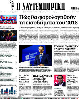 Η Ναυτεμπορική: Πώς θα φορολογηθούν τα εισοδήματα του 2018