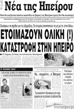 Πρωτοσέλιδο Νέα της Ηπείρου