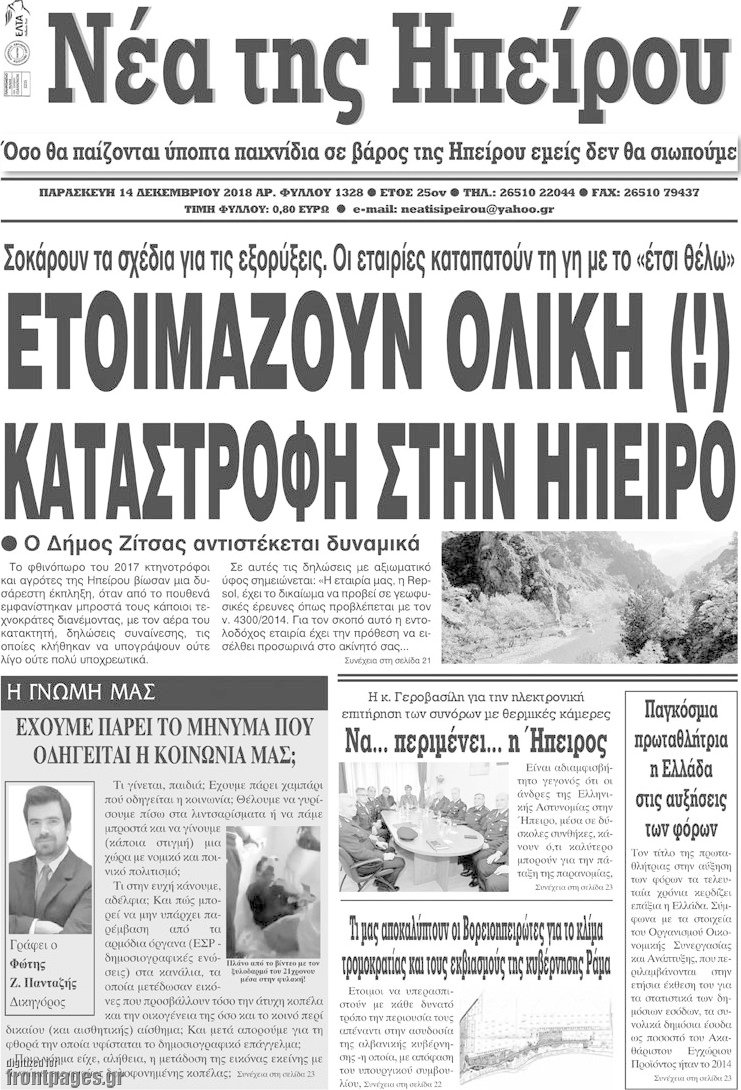 Νέα της Ηπείρου