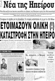 /Νέα της Ηπείρου