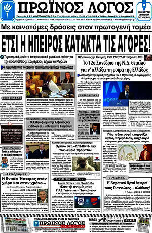 Πρωτοσέλιδο Πρωινός Λόγος