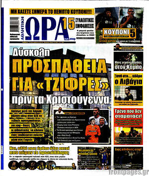 Πρωτοσέλιδο εφημερίδας Η Ώρα των Σπορ - protoselida