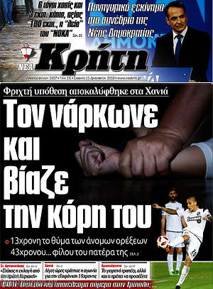 Πρωτοσέλιδο Νέα Κρήτη
