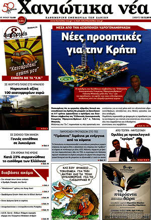 Πρωτοσέλιδο Χανιώτικα Νέα