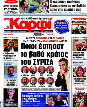 Πρωτοσέλιδο εφημερίδας στο Καρφί - protoselida