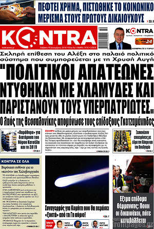 Kontra News: "Πολιτικοί  απατεώνες ντύθηκαν με χλαμύδες και παριστάνουν τους υπερπατριώτες"