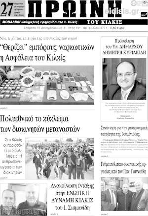 Πρωτοσέλιδο Πρωινή του Κιλκίς