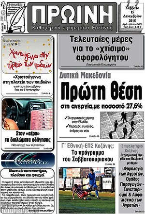 Πρωτοσέλιδο Πρωινή Κοζάνης