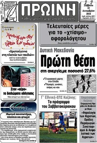 Πρωινή Κοζάνης