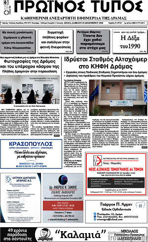 Πρωτοσέλιδο Πρωινός Τύπος Δράμας