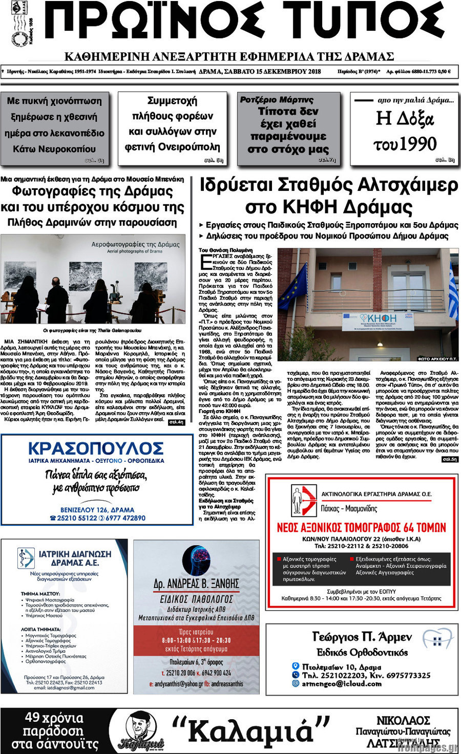 Πρωινός Τύπος Δράμας