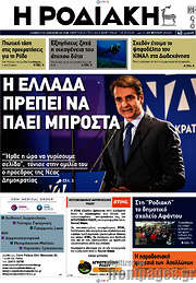 /Η Ροδιακή