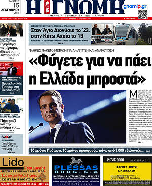 Πρωτοσέλιδο Η Γνώμη