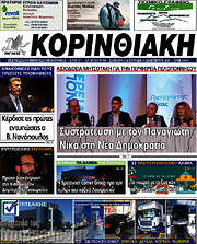 /Κορινθιακή