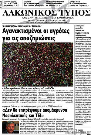 Πρωτοσέλιδο Λακωνικός Τύπος