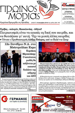 Πρωτοσέλιδο Πρωινός Μοριάς