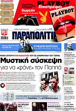 Παραπολιτικά: Μυστική σύσκεψη για να "φάνε" τον Παππά