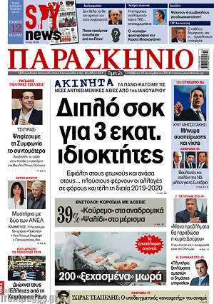 Πρωτοσέλιδο εφημερίδας Παρασκήνιο - protoselida